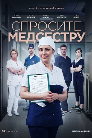 Спросите медсестру 1,2,3,4 серия (2021) Сериал
