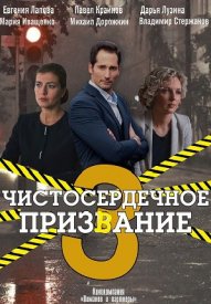 Чистосердечное призвание 3 сезон (2021) Сериал 1,2,3,4 серия