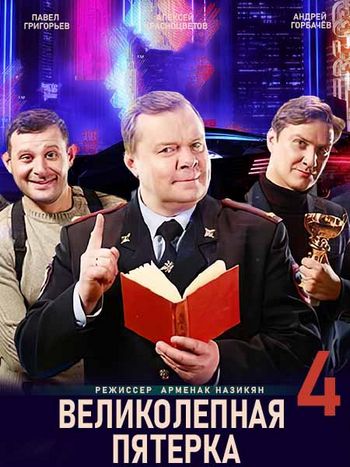 Великолепная пятерка 4 сезон 90 серии (2022) Сериал
