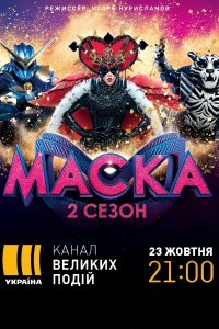 Новогодняя маска  / Новорічна Маска (2021-2022)  от 31.12.2021 на каналі Україна