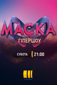Маска 2 сезон 1,2,3,4,5,6,7,8,9,10 выпуск (2021) на тк Украина