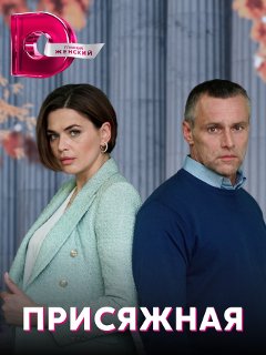Присяжная (2022) Сериал 1-4 серия