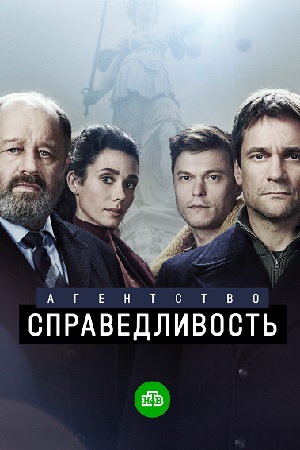 Агентство "Справедливость" 1 сезон (2022) Сериал 1,2,3,4,5,6,7,8,9,10 серия