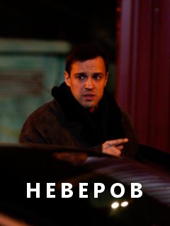 Неверов Сериал (2022) 1,2,3,4 серия
