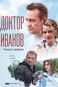 Доктор Иванов 3 сезон. Чужая правда 1, 2, 3, 4 серия (2022)