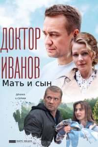 Доктор Иванов 4 сезон. Мать и сын (2022) 1-4 серия