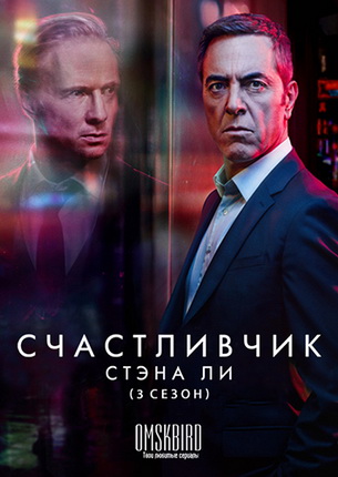 Счастливчик 3 сезон (2018)