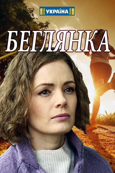 Беглянка (2018) Сериал 1,2,3,4 серия