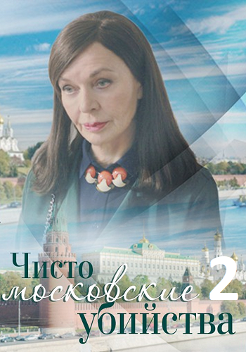 Чисто московские убийства 2 сезон (2018) Сериал 1,2,3,4 серия