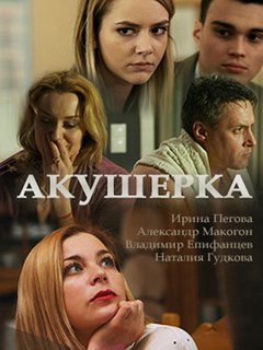 Акушерка 2 сезон (2018) Сериал 1,2,3,4,5,6,7,8 серия