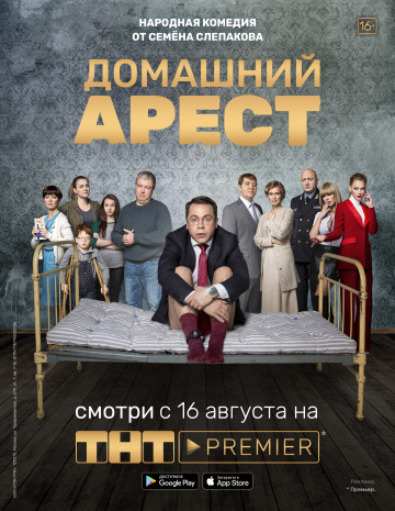 Домашний арест Сериал 5,6,7,8 серия (2018)