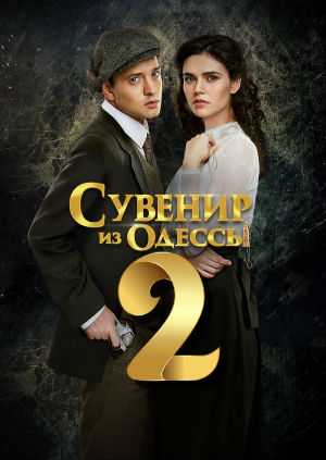 Сувенир из Одессы 2 сезон (2019) Сериал 1,2,3,4,5,6,7,8 серия