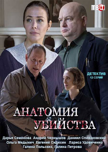 Анатомия убийства 1 сезон (2019) Сериал 1,2,3,4,5,6,7,8 серия