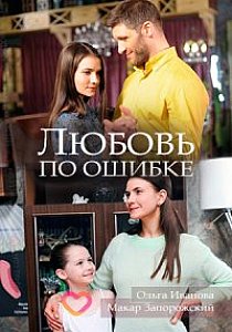 Любовь по ошибке (2018) Сериал 1,2,3,4 серия