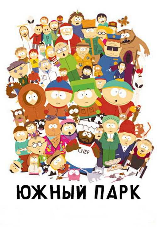 Южный парк / South Park (сезон 1,2,3,4,5,6,7,8,9,10,11,12,13,14,15,16,17,18,19,20: 1-277 серии из 277) (1997-2016)