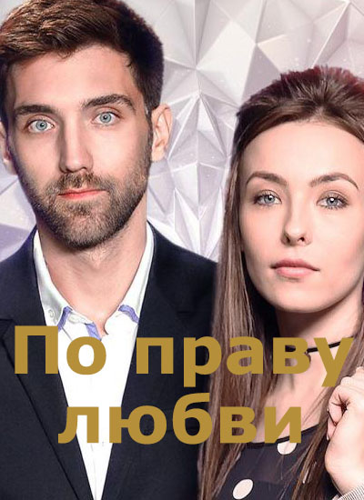 По праву любви (2018) Сериал 1,2,3,4 серия