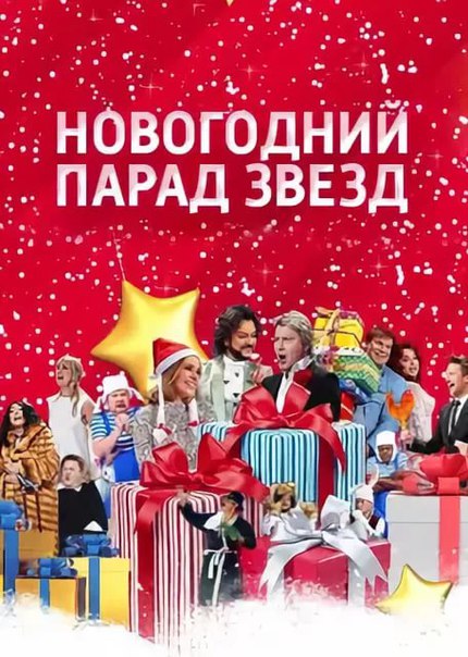 Новогодний парад звезд 2019 эфир от 31.12.2018