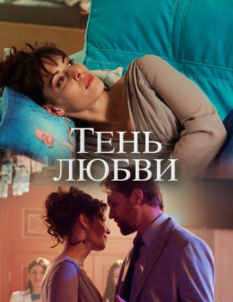 Тень любви (2018) Сериал 1,2,3,4 серия