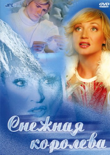 Снежная королева (2003)