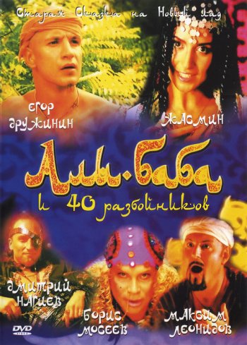 Али-Баба и сорок разбойников (2004)