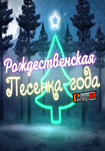 Рождественская песенка года 2018 эфир от 07.01.2019