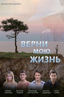 Верни мою жизнь (2018) Сериал 1,2,3,4 серия