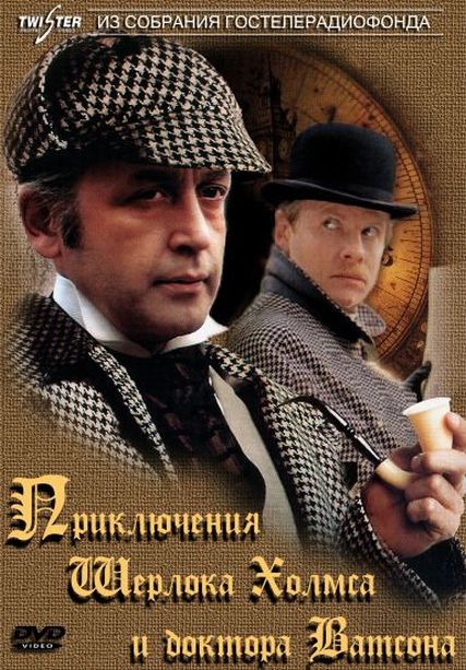 Шерлок Холмс и доктор Ватсон (1979-1986) все 11-ть серий