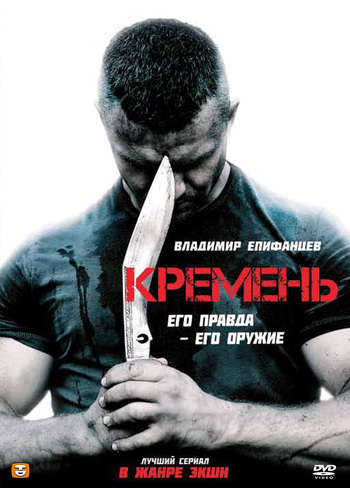 Кремень (2012) Сериал 1,2,3,4 серия