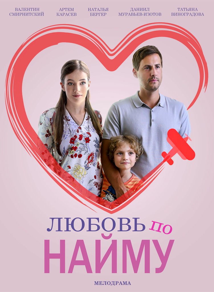 Любовь по найму (2019) Сериал 1,2,3,4 серия