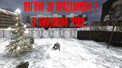 скриншот к S.T.A.L.K.E.R. Тень Чернобыля - Погоня За Праздником 2: В Ожидании Чуда (2019) PC/MOD