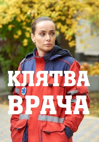 Клятва врача / Клятва лікаря (2021) Сериал 1,2,3,4,5,6,7,8,9,10,11,12,13,14,15,16 серия