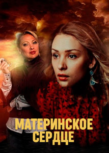 Материнское сердце (2021) Сериал 1,2,3,4 серия