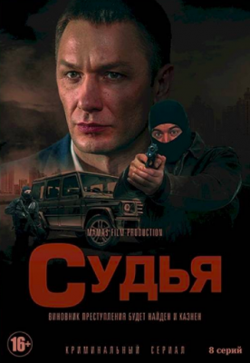 Судья (2021) Сериал 1,2,3,4,5,6,7,8 серия